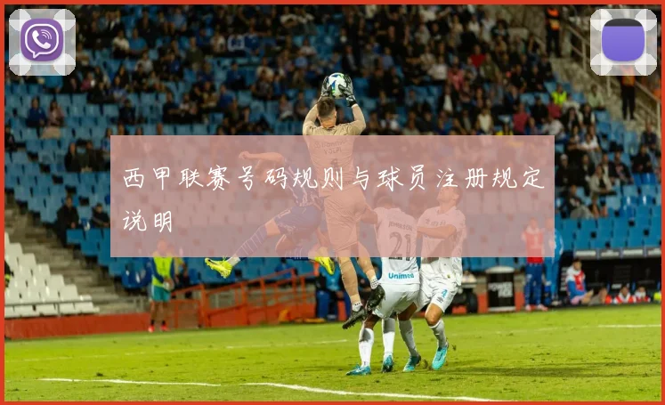西甲联赛号码规则与球员注册规定说明
