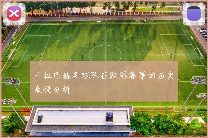 卡拉巴赫足球队在欧冠赛事的历史表现分析
