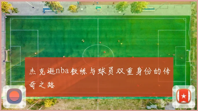 杰克逊nba教练与球员双重身份的传奇之路