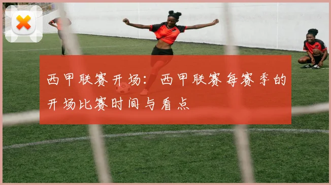 西甲联赛开场:西甲联赛每赛季的开场比赛时间与看点