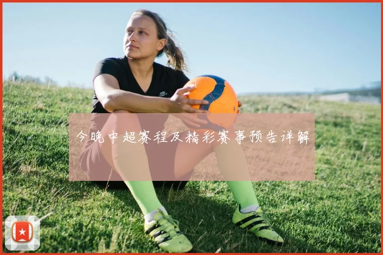 今晚中超赛程及精彩赛事预告详解