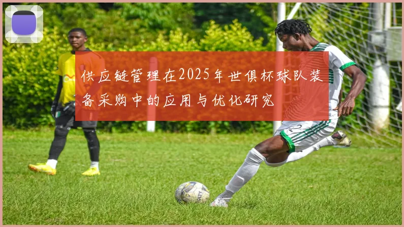 供应链管理在2025年世俱杯球队装备采购中的应用与优化研究