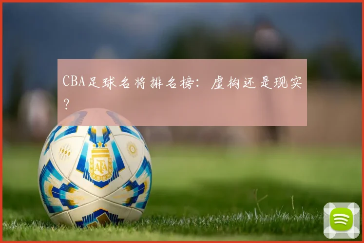 CBA足球名将排名榜：虚构还是现实？