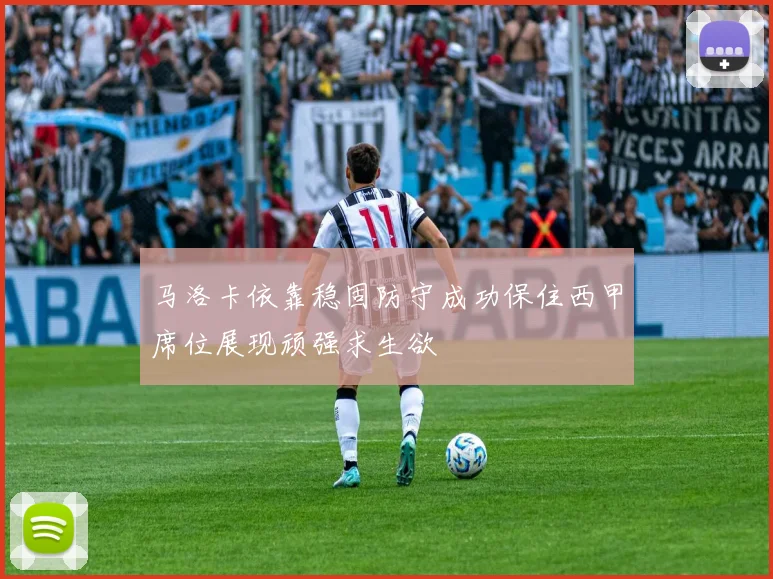 马洛卡依靠稳固防守成功保住西甲席位展现顽强求生欲