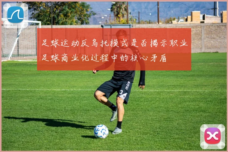 足球运动反乌托模式是否揭示职业足球商业化过程中的核心矛盾